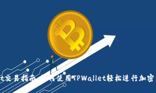 TPWallet交易指南：如何使用TPWallet轻松进行加密货币交易