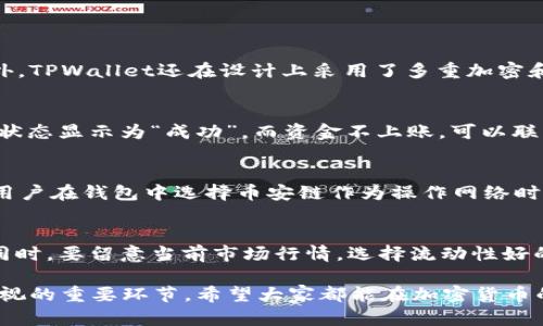 在币安链使用TPWallet轻松购币全攻略  
TPWallet, 币安链, 买币, 加密货币/guanjianci

一、什么是TPWallet？
TPWallet是一种多功能的数字货币钱包，它与多种区块链网络兼容，尤其在币安链（Binance Smart Chain）上有着广泛的应用。TPWallet不仅支持储存和管理加密资产，还具备去中心化交易（DEX）功能，使用户能够在链上直接交易不同的加密资产。同时，TPWallet还支持多种代币的快速转换及发送，方便用户操作。用户友好的界面和强大的功能使得TPWallet成为了许多加密货币投资者的首选工具。

二、为什么选择在币安链上购买加密货币？
币安链是一条由全球知名的加密货币交易所币安推出的高性能区块链，旨在为用户提供快速且低费用的交易体验。在币安链上交易的主要优点包括：

ul
listrong低交易费用：/strong与以太坊等其他主流区块链相比，币安链的交易费用相对较低，使得用户在进行小额交易时能节省不少成本。/li
listrong快速交易确认：/strong币安链采用高效的共识机制，使得交易确认时间远比其他链来得更快。/li
listrong丰富的生态系统：/strong币安链上已经建立了丰富的DeFi与DApp生态系统，用户可以方便的参与各种投资与交易活动。/li
/ul

三、如何使用TPWallet在币安链上购买加密货币？
通过TPWallet在币安链上购买加密货币并不是很复杂，以下是详细的步骤：

h4步骤一：下载并安装TPWallet/h4
首先，你需要在TPWallet官网（或应用商店）下载相应版本的TPWallet应用。根据你的操作系统（Android或iOS）选择下载安装。

h4步骤二：创建钱包或导入现有钱包/h4
安装完成后，打开TPWallet应用。如果你是首次使用，可以选择“创建新钱包”，按照指示设置密码并保存助记词；如果你已有钱包，可以选择“导入钱包”并输入助记词或私钥。

h4步骤三：选择币安链/h4
在TPWallet中选择币安链作为你的操作网络。确保已经选择的网络能够满足你的交易需求，币安链支持多种代币的交易。

h4步骤四：充值资金/h4
在购买之前，你需要先向钱包中充值相应的资金。这可以通过从其它钱包转账BNB（币安币）或USDT等支持的加密货币到你的TPWallet地址实现。注意，确保你转账的币种与币安链兼容。

h4步骤五：购买加密货币/h4
一旦你的钱包资金充值完成，进入TPWallet的兑换或交易界面，选择想要购买的加密货币，输入金额并确认交易。TPWallet会显示相关的手续费及交易信息，确认无误后即可完成购买。

h4步骤六：查看交易记录/h4
交易完成后，你可以在TPWallet内查看你的交易记录和资产变化，确保一切正常。

四、使用TPWallet的注意事项
在使用TPWallet购买加密货币的过程中，有一些注意事项需要牢记：

ul
listrong务必保管好助记词：/strong无论是创建新钱包还是导入已有钱包，助记词是找回钱包的重要凭证，请务必妥善保管。/li
listrong注意网络拥塞：/strong在进行大额交易时，尽量选择在网络相对不拥塞的时间进行，以确保交易确认时间和费用。/li
listrong保持软件更新：/strong定期检查TPWallet的更新，以确保你使用的是最新版本，避免出现安全隐患。/li
/ul

五、常见问题解答

h4问题一：TPWallet安全吗？/h4
在加密货币界，钱包的安全性是用户最为关注的问题之一。TPWallet是一个非托管钱包，意味着用户对私钥和助记词拥有完全的控制权。只有用户自己能访问和管理自己的私钥。此外，TPWallet还在设计上采用了多重加密和安全防护措施，提升了钱包安全性。然而，用户也应采取个人安全措施，如定期备份助记词，设置复杂的密码，以及不在公共WiFi环境下进行大额交易。

h4问题二：如何处理TPWallet中的交易错误？/h4
在使用TPWallet过程中，可能会遇到交易错误的情况，如资金未到账或交易失败。首先，检查网络状态，确保币安链正常运行。其次，可以在TPWallet的交易记录中查看交易状态，一旦状态显示为“成功”，而资金不上账，可以联系TPWallet客服获取帮助。如果交易状态显示为失败，可能是由于网络延迟或用户输入错误造成的，这种情况需要重新发起交易。

h4问题三：TPWallet支持哪些币种？/h4
TPWallet支持众多加密货币，包括但不限于BNB、BUSD、USDT等在币安链上流通的主流代币。此外，TPWallet也支持其他区块链上的加密资产，如以太坊链上的ETH和ERC20代币。当用户在钱包中选择币安链作为操作网络时，能够直接进行币安链上跨代币的交易，因此用户选择TPWallet购买加密货币时，代币的丰富性是其一大优势。

h4问题四：购买加密货币时如何选择合适的交易对？/h4
在TPWallet中，用户在购买加密货币时，可以选择不同的交易对，例如BNB/USDT或BUSD/ETH。在选择交易对时，用户首先要确认自己持有的币种，并根据目标购买的币种进行选择。同时，要留意当前市场行情，选择流动性好的交易对以避免在交易时遭遇高价或流动性不足的问题。建议用户在交易之前可以先在交易所查询币种的历史价格变化，进行数据分析后再做出交易决策。

通过此文，便于用户进一步了解使用TPWallet在币安链上购买加密货币的各项操作，使得用户在此过程中减少风险，提升购买效率。同时，关注安全性和到账情况，对用户也是不可忽视的重要环节。希望大家都能在加密货币的投资中获得良好的体验与收益！