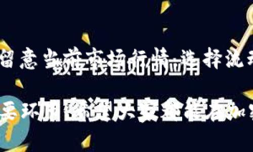 在币安链使用TPWallet轻松购币全攻略  
TPWallet, 币安链, 买币, 加密货币/guanjianci

一、什么是TPWallet？
TPWallet是一种多功能的数字货币钱包，它与多种区块链网络兼容，尤其在币安链（Binance Smart Chain）上有着广泛的应用。TPWallet不仅支持储存和管理加密资产，还具备去中心化交易（DEX）功能，使用户能够在链上直接交易不同的加密资产。同时，TPWallet还支持多种代币的快速转换及发送，方便用户操作。用户友好的界面和强大的功能使得TPWallet成为了许多加密货币投资者的首选工具。

二、为什么选择在币安链上购买加密货币？
币安链是一条由全球知名的加密货币交易所币安推出的高性能区块链，旨在为用户提供快速且低费用的交易体验。在币安链上交易的主要优点包括：

ul
listrong低交易费用：/strong与以太坊等其他主流区块链相比，币安链的交易费用相对较低，使得用户在进行小额交易时能节省不少成本。/li
listrong快速交易确认：/strong币安链采用高效的共识机制，使得交易确认时间远比其他链来得更快。/li
listrong丰富的生态系统：/strong币安链上已经建立了丰富的DeFi与DApp生态系统，用户可以方便的参与各种投资与交易活动。/li
/ul

三、如何使用TPWallet在币安链上购买加密货币？
通过TPWallet在币安链上购买加密货币并不是很复杂，以下是详细的步骤：

h4步骤一：下载并安装TPWallet/h4
首先，你需要在TPWallet官网（或应用商店）下载相应版本的TPWallet应用。根据你的操作系统（Android或iOS）选择下载安装。

h4步骤二：创建钱包或导入现有钱包/h4
安装完成后，打开TPWallet应用。如果你是首次使用，可以选择“创建新钱包”，按照指示设置密码并保存助记词；如果你已有钱包，可以选择“导入钱包”并输入助记词或私钥。

h4步骤三：选择币安链/h4
在TPWallet中选择币安链作为你的操作网络。确保已经选择的网络能够满足你的交易需求，币安链支持多种代币的交易。

h4步骤四：充值资金/h4
在购买之前，你需要先向钱包中充值相应的资金。这可以通过从其它钱包转账BNB（币安币）或USDT等支持的加密货币到你的TPWallet地址实现。注意，确保你转账的币种与币安链兼容。

h4步骤五：购买加密货币/h4
一旦你的钱包资金充值完成，进入TPWallet的兑换或交易界面，选择想要购买的加密货币，输入金额并确认交易。TPWallet会显示相关的手续费及交易信息，确认无误后即可完成购买。

h4步骤六：查看交易记录/h4
交易完成后，你可以在TPWallet内查看你的交易记录和资产变化，确保一切正常。

四、使用TPWallet的注意事项
在使用TPWallet购买加密货币的过程中，有一些注意事项需要牢记：

ul
listrong务必保管好助记词：/strong无论是创建新钱包还是导入已有钱包，助记词是找回钱包的重要凭证，请务必妥善保管。/li
listrong注意网络拥塞：/strong在进行大额交易时，尽量选择在网络相对不拥塞的时间进行，以确保交易确认时间和费用。/li
listrong保持软件更新：/strong定期检查TPWallet的更新，以确保你使用的是最新版本，避免出现安全隐患。/li
/ul

五、常见问题解答

h4问题一：TPWallet安全吗？/h4
在加密货币界，钱包的安全性是用户最为关注的问题之一。TPWallet是一个非托管钱包，意味着用户对私钥和助记词拥有完全的控制权。只有用户自己能访问和管理自己的私钥。此外，TPWallet还在设计上采用了多重加密和安全防护措施，提升了钱包安全性。然而，用户也应采取个人安全措施，如定期备份助记词，设置复杂的密码，以及不在公共WiFi环境下进行大额交易。

h4问题二：如何处理TPWallet中的交易错误？/h4
在使用TPWallet过程中，可能会遇到交易错误的情况，如资金未到账或交易失败。首先，检查网络状态，确保币安链正常运行。其次，可以在TPWallet的交易记录中查看交易状态，一旦状态显示为“成功”，而资金不上账，可以联系TPWallet客服获取帮助。如果交易状态显示为失败，可能是由于网络延迟或用户输入错误造成的，这种情况需要重新发起交易。

h4问题三：TPWallet支持哪些币种？/h4
TPWallet支持众多加密货币，包括但不限于BNB、BUSD、USDT等在币安链上流通的主流代币。此外，TPWallet也支持其他区块链上的加密资产，如以太坊链上的ETH和ERC20代币。当用户在钱包中选择币安链作为操作网络时，能够直接进行币安链上跨代币的交易，因此用户选择TPWallet购买加密货币时，代币的丰富性是其一大优势。

h4问题四：购买加密货币时如何选择合适的交易对？/h4
在TPWallet中，用户在购买加密货币时，可以选择不同的交易对，例如BNB/USDT或BUSD/ETH。在选择交易对时，用户首先要确认自己持有的币种，并根据目标购买的币种进行选择。同时，要留意当前市场行情，选择流动性好的交易对以避免在交易时遭遇高价或流动性不足的问题。建议用户在交易之前可以先在交易所查询币种的历史价格变化，进行数据分析后再做出交易决策。

通过此文，便于用户进一步了解使用TPWallet在币安链上购买加密货币的各项操作，使得用户在此过程中减少风险，提升购买效率。同时，关注安全性和到账情况，对用户也是不可忽视的重要环节。希望大家都能在加密货币的投资中获得良好的体验与收益！