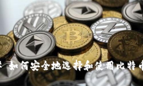 ### 如何安全地选择和使用比特币钱包