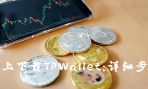 如何在苹果版上下载TPWallet：详细步骤及注意事项