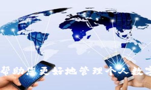 如何将TPWallet中的美元转至OK交易所？详尽步骤与注意事项
keywordsTPWallet, OK交易所, 加密货币转账, 数字资产管理/keywords

引言
在日益增长的数字资产投资市场中，如何安全、快速地将资金在不同平台之间转移成为了每位投资者的必修课。尤其是TPWallet与OK交易所这两个平台，凭借其便捷的操作流程和强大的功能，吸引了大量用户。在这篇文章中，我们将详细介绍如何将TPWallet中的美元（USD）成功转移至OK交易所，并附上必要的注意事项和解决方案，帮助您在这个过程中避免常见的错误和陷阱。

什么是TPWallet和OK交易所
TPWallet是一款支持多种数字资产的移动钱包，用户可以在其中管理、存储和交易各类加密货币。其用户友好的界面和强大的安全性使得此钱包在市场上颇受欢迎。而OK交易所则是一家成立较早的数字货币交易平台，提供现货交易、期货交易及其他多种数字资产服务，帮助用户在交易中实现收益。了解这两个平台的基本功能，有助于用户高效管理自己的资产。

将美元从TPWallet转至OK交易所的步骤
在进行转账之前，确认您已经在两个平台上完成注册，并进行必要的身份验证。以下是详细的步骤。

h4步骤一：确认转账条件/h4
在进行任何转账操作之前，确保您在TPWallet中拥有足够的美元余额，并且已经了解OK交易所对存款的相应政策，例如最低存款限额、需要的存款地址等。

h4步骤二：获取OK交易所的美元存款地址/h4
1. 登录您的OK交易所账户。
2. 进入“钱包”页面，选择“充值”。
3. 选择美元（USD）作为要充值的货币。
4. 获取系统生成的存款地址。请仔细核对输入的地址，以免转账过程中出现错误。

h4步骤三：在TPWallet中发起转账/h4
1. 打开TPWallet并登录您的账户。
2. 在主界面中选择美元（USD）资产。
3. 点击“转账”功能，输入之前获得的OK交易所存款地址，以及转账金额。
4. 确认信息无误后，输入交易密码进行提交。

h4步骤四：等待交易确认/h4
成功提交转账后，您需耐心等待交易确认。根据区块链的交易速度，时间可能有所不同，一般情况下，交易确认会在几分钟到数小时之内完成。

转账中的常见问题与解决方案

h4问题一：转账失败怎么办？/h4
转账中可能会遇到失败的情况，通常这些问题都是由于网络延迟或输入地址错误造成的。
首先，请再次确认您在TPWallet中输入的存款地址与OK交易所提供的地址一致。若地址错误，您的资产可能会永久丢失。其次，您还可以通过查看TPWallet的交易记录来获取交易状态，若处于待确认状态，您可以稍后再查看。
如果转账长时间未完成，可以联系TPWallet或OK交易所的客服寻求帮助，确保您能尽快找到解决方案。

h4问题二：手续费是多少，如何计算？/h4
每个平台通常会收取一定的转账手续费，这个费用通常会因市场情况和网络拥堵而变化。在进行转账操作之前，建议您查看TPWallet和OK交易所的官方网站或客服了解具体的费用。
一般来说，TPWallet在转账过程中会扣除的手续费是固定的，但OK交易所的手续费可能会根据您的交易频率、VIP等级等因素有所不同。在资金转移之前，务必确保您已经计算好手续费，以免在实际操作中资金不足。

h4问题三：转账到账时间通常需要多久？/h4
转账到账时间则主要受到区块链网络的速度影响，在正常情况下，一笔转账从TPWallet到OK交易所通常在几分钟到数小时内到账。
如果转账过程中网络拥堵，可能会导致交易确认时间延长。因此，用户在进行转账时可以选择在网络较为畅通的时候进行，以减少等待时间。
此外，每个平台的处理速度也不同，有些平台在接收到转账请求后会立即处理，而有些则会在固定的时间段内集中处理，这些因素都可能会影响到最终到账时间。

h4问题四：如何保证转账的安全性？/h4
在数字资产的转账过程中，安全性是一个不可忽视的因素。以下是一些有效的建议，可以帮助您确保转账的安全。
1. 时刻保持钱包的私钥和密码的安全，不要轻易分享给他人。防止被恶意软件或钓鱼网站盗取信息。
2. 使用二步验证功能，增强账户的安全性。任何对账户的操作如果没有通过二步验证进行确认，都是危险的。
3. 保持软件和应用程序的更新，确保使用的是最新版本，这样可以避开因软件漏洞而带来的安全隐患。
4. 在进行大额转账时，可以先进行小额测试转账，确保一切顺利后再进行正式转账。

总结
将TPWallet中的美元成功转移至OK交易所并不是一件复杂的事情，关键在于了解每个步骤的细节，确保操作的安全和准确。同时，了解转账过程中的常见问题和处理方案，可以帮助您更好地管理个人数字资产。在操作时谨记安全第一，祝您在数字货币投资的道路上取得成功！