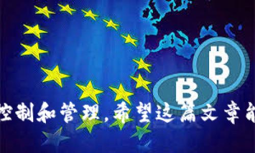 biao ti怎么把比特币放入钱包：一步一步教你轻松转移你的比特币/biao ti

比特币, 比特币钱包, 如何转移比特币, 加密货币/guanjianci

什么是比特币钱包？
比特币钱包是一个用于存储和管理比特币的数字工具。与传统的钱包不同，比特币钱包不直接存储比特币本身，而是存储你拥有的比特币的私钥和公钥。私钥就像是你数字资产的密码，而公钥则是你的比特币地址，其他人可以通过这个地址向你发送比特币。
比特币钱包有多种类型，包括软件钱包（如台式机钱包、移动钱包）和硬件钱包。软件钱包通常易于使用，适合日常交易；而硬件钱包则更为安全，适合长时间存储大量比特币。在这篇文章中，我们将重点介绍如何将比特币转移到软件钱包。

如何获取比特币？
在将比特币放入钱包之前，你需要先获取比特币。比特币可以通过多种方式获取，包括：
ul
    listrong购买比特币：/strong在加密货币交易所中，你可以使用法币（如人民币、美元等）通过交易平台购买比特币。一些常见的交易所有币安、火币和Coinbase等。/li
    listrong接受比特币支付：/strong如果你经营的业务或者自由职业者，可以通过接受比特币作为支付方式来获得比特币。/li
    listrong挖矿： /strong通过使用计算机解决复杂的数学问题来验证交易，从而获得新比特币。这需要特殊的硬件和软件，并且耗电量较大。/li
/ul

如何将比特币放入钱包
接下来，我们将详细介绍将比特币放入钱包的步骤。

h4步骤 1：下载并安装钱包软件/h4
首先，你需要下载比特币钱包的软件。例如，如果你选择的是一个桌面钱包，可以去官方网站下载。如果选择移动钱包，可以在应用商店（如Google Play或App Store）搜索并下载相应的应用程序。在安装完成后，打开软件并创建一个帐户。

h4步骤 2：备份你的钱包/h4
在创建钱包之后，系统可能会要求你备份钱包。备份是非常重要的，因为一旦出现问题（如手机丢失或电脑损坏），你将无法访问你的比特币。通常，备份会生成一个助记词或私钥，将其保存在安全的地方，不要与他人分享。

h4步骤 3：获取钱包地址/h4
安装并备份好钱包之后，你需要找到你的比特币地址。这通常可以通过软件界面找到，通常是以数字和字母组成的一串字符，可以复制到剪贴板中。这个地址就是你收到比特币的“收件箱”。

h4步骤 4：进行转账/h4
现在你可以去交易所或其他地方进行比特币的转账了。登录到你的比特币交易所账户，找到提现选项。在提现页面，输入你刚才获取的比特币钱包地址，并输入你要转移的比特币数量。确认无误后，提交转账请求。

h4步骤 5：确认交易/h4
转账请求提交后，你需要等待一段时间以确认交易。这通常取决于网络的繁忙程度。在大多数情况下，交易会因为比特币区块链的工作原理而在几分钟到几个小时内得到确认。

h4步骤 6：查看转账状态/h4
你可以使用区块链浏览器（如Blockcypher、Blockchain.info等）来查看转账状态。在通道中输入你的钱包地址，你将能看到对应的交易记录和状态。

常见问题解答

问题 1：如何确保我的比特币钱包安全？
安全性是使用比特币钱包时必须考虑的重要因素。为了确保你的比特币钱包安全，需要操作几个方面：
ul
    listrong选用信誉良好的钱包：/strong选择市面上评价高、使用广泛的钱包。不推荐使用不知名或冷门钱包，以防止诈骗。/li
    listrong定期更新软件：/strong始终使用最新版本的钱包软件。更新后的版本通常包含安全修复和改进，能更好地保护你的资产。/li
    listrong启用双重认证：/strong如果你的钱包支持双重认证，则必须启用。这可以为你的账户增加额外的安全层。/li
    listrong备份钱包：/strong备份是保护数字资产的一线希望。定期备份，避免因意外情况丢失证券。/li
    listrong存储私钥：/strong将私钥保存在安全的地方，尽量避免在网上存储，使用硬件加密设备或纸质备份等物理方式。/li
/ul
遵循这些最佳实践，能够在一定程度上保障你的比特币钱包的安全性。

问题 2：比特币转账需要多长时间？
比特币转账的时间长短受到多种因素影响。在理想情况下，比特币转账确认时间通常在10分钟到1小时之间。如果网络繁忙、手续费设置过低，则可能导致确认时间延长。
当你提交转账请求后，交易会被广播到比特币网络，由矿工进行确认。矿工按手续费的高低排队确认交易，因此，建议在高峰时间提高手续费，以保证及时确认。在某些情况下，费用较低的交易也可能会进入延迟确认的状态。
为了确保转账能快速被确认，可以参考交易所的手续费建议，设定合理的交易费用。交易完成后，你可以使用区块链浏览器来实时跟踪交易状态。

问题 3：如何转移比特币到其他钱包？
转移比特币到其他钱包的步骤大致上与将比特币放入钱包的步骤相似。以下是简要步骤：
h4步骤 1：获取目标钱包地址/h4
在转账之前，得到你想要转移比特币的右侧钱包地址。这可以通过目标钱包的界面获得。

h4步骤 2：登录你的钱包/h4
进入你自身的钱包，找到“发送”或“转账”选项。在该页面输入目标钱包的地址和想要转移的比特币数量。

h4步骤 3：确认并支付转账费用/h4
确认所有信息无误后，提交转账请求。支付相应的转账费用，待交易在比特币网络上被确认。

问题 4：为什么我的比特币交易没有被确认？
如果你的比特币交易未被确认，可能是由于以下原因：
ul
    listrong网络拥堵：/strong当交易数量激增时，可能会导致比特币网络拥挤，确认时间延长，特别是在交易费用设置过低时情况更为明显。/li
    listrong手续费设置过低：/strong如果设置的手续费低于通常水平，矿工可能会选择更高费用的交易优先确认，导致你的交易被延迟处理。/li
    listrong输入金额错误：/strong确保转账金额和地址无误，否则可能导致转账失败或丢失比特币。/li
/ul
为避免类似问题，建议在高峰期时设置合理的手续费，确保及时的交易确认。

总结而言，将比特币放入钱包是一项简单而重要的过程，掌握基本步骤及相关注意事项，能有效保障你对比特币的控制和管理。希望这篇文章能帮助你顺利完成比特币的转移！
