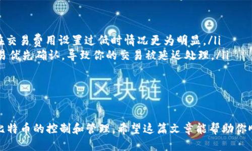 biao ti怎么把比特币放入钱包：一步一步教你轻松转移你的比特币/biao ti

比特币, 比特币钱包, 如何转移比特币, 加密货币/guanjianci

什么是比特币钱包？
比特币钱包是一个用于存储和管理比特币的数字工具。与传统的钱包不同，比特币钱包不直接存储比特币本身，而是存储你拥有的比特币的私钥和公钥。私钥就像是你数字资产的密码，而公钥则是你的比特币地址，其他人可以通过这个地址向你发送比特币。
比特币钱包有多种类型，包括软件钱包（如台式机钱包、移动钱包）和硬件钱包。软件钱包通常易于使用，适合日常交易；而硬件钱包则更为安全，适合长时间存储大量比特币。在这篇文章中，我们将重点介绍如何将比特币转移到软件钱包。

如何获取比特币？
在将比特币放入钱包之前，你需要先获取比特币。比特币可以通过多种方式获取，包括：
ul
    listrong购买比特币：/strong在加密货币交易所中，你可以使用法币（如人民币、美元等）通过交易平台购买比特币。一些常见的交易所有币安、火币和Coinbase等。/li
    listrong接受比特币支付：/strong如果你经营的业务或者自由职业者，可以通过接受比特币作为支付方式来获得比特币。/li
    listrong挖矿： /strong通过使用计算机解决复杂的数学问题来验证交易，从而获得新比特币。这需要特殊的硬件和软件，并且耗电量较大。/li
/ul

如何将比特币放入钱包
接下来，我们将详细介绍将比特币放入钱包的步骤。

h4步骤 1：下载并安装钱包软件/h4
首先，你需要下载比特币钱包的软件。例如，如果你选择的是一个桌面钱包，可以去官方网站下载。如果选择移动钱包，可以在应用商店（如Google Play或App Store）搜索并下载相应的应用程序。在安装完成后，打开软件并创建一个帐户。

h4步骤 2：备份你的钱包/h4
在创建钱包之后，系统可能会要求你备份钱包。备份是非常重要的，因为一旦出现问题（如手机丢失或电脑损坏），你将无法访问你的比特币。通常，备份会生成一个助记词或私钥，将其保存在安全的地方，不要与他人分享。

h4步骤 3：获取钱包地址/h4
安装并备份好钱包之后，你需要找到你的比特币地址。这通常可以通过软件界面找到，通常是以数字和字母组成的一串字符，可以复制到剪贴板中。这个地址就是你收到比特币的“收件箱”。

h4步骤 4：进行转账/h4
现在你可以去交易所或其他地方进行比特币的转账了。登录到你的比特币交易所账户，找到提现选项。在提现页面，输入你刚才获取的比特币钱包地址，并输入你要转移的比特币数量。确认无误后，提交转账请求。

h4步骤 5：确认交易/h4
转账请求提交后，你需要等待一段时间以确认交易。这通常取决于网络的繁忙程度。在大多数情况下，交易会因为比特币区块链的工作原理而在几分钟到几个小时内得到确认。

h4步骤 6：查看转账状态/h4
你可以使用区块链浏览器（如Blockcypher、Blockchain.info等）来查看转账状态。在通道中输入你的钱包地址，你将能看到对应的交易记录和状态。

常见问题解答

问题 1：如何确保我的比特币钱包安全？
安全性是使用比特币钱包时必须考虑的重要因素。为了确保你的比特币钱包安全，需要操作几个方面：
ul
    listrong选用信誉良好的钱包：/strong选择市面上评价高、使用广泛的钱包。不推荐使用不知名或冷门钱包，以防止诈骗。/li
    listrong定期更新软件：/strong始终使用最新版本的钱包软件。更新后的版本通常包含安全修复和改进，能更好地保护你的资产。/li
    listrong启用双重认证：/strong如果你的钱包支持双重认证，则必须启用。这可以为你的账户增加额外的安全层。/li
    listrong备份钱包：/strong备份是保护数字资产的一线希望。定期备份，避免因意外情况丢失证券。/li
    listrong存储私钥：/strong将私钥保存在安全的地方，尽量避免在网上存储，使用硬件加密设备或纸质备份等物理方式。/li
/ul
遵循这些最佳实践，能够在一定程度上保障你的比特币钱包的安全性。

问题 2：比特币转账需要多长时间？
比特币转账的时间长短受到多种因素影响。在理想情况下，比特币转账确认时间通常在10分钟到1小时之间。如果网络繁忙、手续费设置过低，则可能导致确认时间延长。
当你提交转账请求后，交易会被广播到比特币网络，由矿工进行确认。矿工按手续费的高低排队确认交易，因此，建议在高峰时间提高手续费，以保证及时确认。在某些情况下，费用较低的交易也可能会进入延迟确认的状态。
为了确保转账能快速被确认，可以参考交易所的手续费建议，设定合理的交易费用。交易完成后，你可以使用区块链浏览器来实时跟踪交易状态。

问题 3：如何转移比特币到其他钱包？
转移比特币到其他钱包的步骤大致上与将比特币放入钱包的步骤相似。以下是简要步骤：
h4步骤 1：获取目标钱包地址/h4
在转账之前，得到你想要转移比特币的右侧钱包地址。这可以通过目标钱包的界面获得。

h4步骤 2：登录你的钱包/h4
进入你自身的钱包，找到“发送”或“转账”选项。在该页面输入目标钱包的地址和想要转移的比特币数量。

h4步骤 3：确认并支付转账费用/h4
确认所有信息无误后，提交转账请求。支付相应的转账费用，待交易在比特币网络上被确认。

问题 4：为什么我的比特币交易没有被确认？
如果你的比特币交易未被确认，可能是由于以下原因：
ul
    listrong网络拥堵：/strong当交易数量激增时，可能会导致比特币网络拥挤，确认时间延长，特别是在交易费用设置过低时情况更为明显。/li
    listrong手续费设置过低：/strong如果设置的手续费低于通常水平，矿工可能会选择更高费用的交易优先确认，导致你的交易被延迟处理。/li
    listrong输入金额错误：/strong确保转账金额和地址无误，否则可能导致转账失败或丢失比特币。/li
/ul
为避免类似问题，建议在高峰期时设置合理的手续费，确保及时的交易确认。

总结而言，将比特币放入钱包是一项简单而重要的过程，掌握基本步骤及相关注意事项，能有效保障你对比特币的控制和管理。希望这篇文章能帮助你顺利完成比特币的转移！