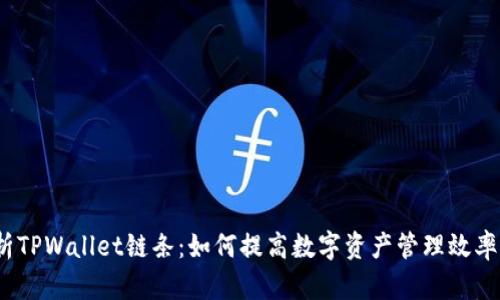  全面解析TPWallet链条：如何提高数字资产管理效率与安全性