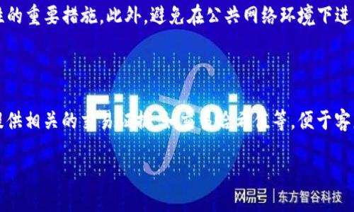   如何找回TPWallet中消失的USDT？ / 
 guanjianci TPWallet, USDT, 数字钱包, 虚拟资产 /guanjianci 

在数字货币的世界中，USDT（泰达币）作为一种广泛使用的稳定币，有着重要的角色。许多用户选择将其存储在TPWallet这样便捷的数字钱包中。然而，偶尔会出现用户发现自己的USDT在TPWallet中不见的情况。这种情况可能会让人感到慌张和不安。所以，如何有效地找回消失的USDT，成为了用户关注的焦点。在接下来的内容中，我们将深入探讨这个问题，并提供一些实用的解决方案。

一、USDT消失的可能原因

当你发现自己的USDT在TPWallet中不见时，首先要分析可能的原因。这些原因可能包括：

1. **转账错误**：在进行USDT转账时，如果不小心输入了错误的地址，转账的资金将无法找回。在加密货币转账中，地址是唯一且不可更改的，因此确保在转账前仔细检查地址的正确性是十分重要的。

2. **网络问题**：有时候，由于网络连接不稳定，导致交易未能及时确认或显示在用户的TPWallet账户中。请确保在进行交易时，你的网络连接良好。

3. **钱包软件故障**：像所有软件一样，TPWallet也可能会遇到技术故障。有时候，钱包的显示可能不如预期，导致用户误以为资金消失。此时尝试重启钱包或者更新到最新版本可能有所帮助。

4. **安全性问题**：账号被黑客攻击是另一种可能性。如果你没有妥善保管私钥或助记词，可能会导致钱包被盗。因此，确保你的账户安全非常重要，是保护资产的基本措施之一。

二、检查钱包状态的步骤

为了找回消失的USDT，用户可以采取以下步骤来检查钱包状态：

1. **确认交易记录**：打开TPWallet，查看交易记录。确定你是否确实完成了相关的转账操作。如果你看到该笔交易但USDT仍然没有显示在钱包中，可能是显示问题。

2. **验证区块链记录**：通过区块链浏览器（如Etherscan等）验证你的交易。输入你的钱包地址，可以查看该地址的所有交易记录。如果在区块链上显示交易完成，却在你的TPWallet中不见，那么问题可能出在钱包软件中。

3. **重启和更新钱包**：尝试重启TPWallet，有时候这可能解决显示问题。此外，最好确保你使用的钱包是最新版本，不定期更新钱包应用可以修复已知问题和漏洞。

4. **联系客服支持**：如果经过以上步骤，问题仍然存在，建议联系TPWallet的客户支持团队，向他们说明情况，获取专业的指导和建议。

三、如何保护你的USDT资产安全

为了避免未来再次出现USDT消失的情况，建议用户采取以下措施来保护他们的资产：

1. **备份助记词和私钥**：确保你的助记词和私钥安全，一定要将其保存在安全的地方，最好离线保存。不随意分享这些信息，防止黑客获取你的钱包信息。

2. **启用双重验证**：开启双重验证功能可以大大增强钱包的安全性，无论是TPWallet还是其他数字钱包，双重验证都是合理保护账户的手段。

3. **谨慎选择交易平台**：在进行USDT充值或提现时，选择信任度高且安全性强的平台，避免在不熟悉的平台进行大额交易。

4. **定期检查账户**：定期登录TPWallet，查看账户和交易记录，从而及时发现任何异常情况。

四、常见问题解答

问题一：为何钱包在转账后没有及时显示USDT？

在处理数字货币转账时，网络延迟是一个常见问题。尤其是在区块链网络拥挤时，交易确认可能需要较长时间。通常，USDT的转账需要经过一定的确认次数，根据网络的情况可能会有所不同。因此，用户在进行转账后需耐心等待。

如果在一段时间后仍未见到转账结果，建议查看交易记录并验证该笔交易的状态。也可考虑联系客服。

问题二：我是否可以找回误转账的USDT？

如果你错误地将USDT转账到错误的钱包地址，这种情况是非常复杂的。通常，如果对方是个加密货币地址，一旦发送，资金在区块链上是不可逆的。若不幸发生错误转账，尝试联系收款地址的拥有者是唯一的办法，但成功率极低。

为了避免此类风险，发起转账时务必仔细复查目标地址。此外，一些测试方式也可以帮你降低风险，例如发送小额测试转账。

问题三：怎样增强TPWallet的安全性？

账户安全没有万无一失的方案，但有一些放置在TPWallet中照顾安全措施可以降低风险。例如，启用强密码，定期更改密码和启用双重验证功能，都是增强TPWallet安全性的重要措施。此外，避免在公共网络环境下进行敏感操作，也能减少受到攻击的可能性。

问题四：我的USDT在个别平台上显示不到账，怎么办？

如果你在某个交易平台上未能见到着笔USDT，首先建议检查该平台的充值步骤。确认你发起的转账是否符合该平台的要求。如果出现问题，请及时联系该平台的客服，并提供相关的交易证据，如交易哈希值等，便于客服进行调查。

通过这些解答和措施，用户可以更加安心地管理他们的数字资产，避免USDT消失的问题，提高自身的操作安全性。