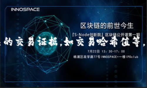   如何找回TPWallet中消失的USDT？ / 
 guanjianci TPWallet, USDT, 数字钱包, 虚拟资产 /guanjianci 

在数字货币的世界中，USDT（泰达币）作为一种广泛使用的稳定币，有着重要的角色。许多用户选择将其存储在TPWallet这样便捷的数字钱包中。然而，偶尔会出现用户发现自己的USDT在TPWallet中不见的情况。这种情况可能会让人感到慌张和不安。所以，如何有效地找回消失的USDT，成为了用户关注的焦点。在接下来的内容中，我们将深入探讨这个问题，并提供一些实用的解决方案。

一、USDT消失的可能原因

当你发现自己的USDT在TPWallet中不见时，首先要分析可能的原因。这些原因可能包括：

1. **转账错误**：在进行USDT转账时，如果不小心输入了错误的地址，转账的资金将无法找回。在加密货币转账中，地址是唯一且不可更改的，因此确保在转账前仔细检查地址的正确性是十分重要的。

2. **网络问题**：有时候，由于网络连接不稳定，导致交易未能及时确认或显示在用户的TPWallet账户中。请确保在进行交易时，你的网络连接良好。

3. **钱包软件故障**：像所有软件一样，TPWallet也可能会遇到技术故障。有时候，钱包的显示可能不如预期，导致用户误以为资金消失。此时尝试重启钱包或者更新到最新版本可能有所帮助。

4. **安全性问题**：账号被黑客攻击是另一种可能性。如果你没有妥善保管私钥或助记词，可能会导致钱包被盗。因此，确保你的账户安全非常重要，是保护资产的基本措施之一。

二、检查钱包状态的步骤

为了找回消失的USDT，用户可以采取以下步骤来检查钱包状态：

1. **确认交易记录**：打开TPWallet，查看交易记录。确定你是否确实完成了相关的转账操作。如果你看到该笔交易但USDT仍然没有显示在钱包中，可能是显示问题。

2. **验证区块链记录**：通过区块链浏览器（如Etherscan等）验证你的交易。输入你的钱包地址，可以查看该地址的所有交易记录。如果在区块链上显示交易完成，却在你的TPWallet中不见，那么问题可能出在钱包软件中。

3. **重启和更新钱包**：尝试重启TPWallet，有时候这可能解决显示问题。此外，最好确保你使用的钱包是最新版本，不定期更新钱包应用可以修复已知问题和漏洞。

4. **联系客服支持**：如果经过以上步骤，问题仍然存在，建议联系TPWallet的客户支持团队，向他们说明情况，获取专业的指导和建议。

三、如何保护你的USDT资产安全

为了避免未来再次出现USDT消失的情况，建议用户采取以下措施来保护他们的资产：

1. **备份助记词和私钥**：确保你的助记词和私钥安全，一定要将其保存在安全的地方，最好离线保存。不随意分享这些信息，防止黑客获取你的钱包信息。

2. **启用双重验证**：开启双重验证功能可以大大增强钱包的安全性，无论是TPWallet还是其他数字钱包，双重验证都是合理保护账户的手段。

3. **谨慎选择交易平台**：在进行USDT充值或提现时，选择信任度高且安全性强的平台，避免在不熟悉的平台进行大额交易。

4. **定期检查账户**：定期登录TPWallet，查看账户和交易记录，从而及时发现任何异常情况。

四、常见问题解答

问题一：为何钱包在转账后没有及时显示USDT？

在处理数字货币转账时，网络延迟是一个常见问题。尤其是在区块链网络拥挤时，交易确认可能需要较长时间。通常，USDT的转账需要经过一定的确认次数，根据网络的情况可能会有所不同。因此，用户在进行转账后需耐心等待。

如果在一段时间后仍未见到转账结果，建议查看交易记录并验证该笔交易的状态。也可考虑联系客服。

问题二：我是否可以找回误转账的USDT？

如果你错误地将USDT转账到错误的钱包地址，这种情况是非常复杂的。通常，如果对方是个加密货币地址，一旦发送，资金在区块链上是不可逆的。若不幸发生错误转账，尝试联系收款地址的拥有者是唯一的办法，但成功率极低。

为了避免此类风险，发起转账时务必仔细复查目标地址。此外，一些测试方式也可以帮你降低风险，例如发送小额测试转账。

问题三：怎样增强TPWallet的安全性？

账户安全没有万无一失的方案，但有一些放置在TPWallet中照顾安全措施可以降低风险。例如，启用强密码，定期更改密码和启用双重验证功能，都是增强TPWallet安全性的重要措施。此外，避免在公共网络环境下进行敏感操作，也能减少受到攻击的可能性。

问题四：我的USDT在个别平台上显示不到账，怎么办？

如果你在某个交易平台上未能见到着笔USDT，首先建议检查该平台的充值步骤。确认你发起的转账是否符合该平台的要求。如果出现问题，请及时联系该平台的客服，并提供相关的交易证据，如交易哈希值等，便于客服进行调查。

通过这些解答和措施，用户可以更加安心地管理他们的数字资产，避免USDT消失的问题，提高自身的操作安全性。