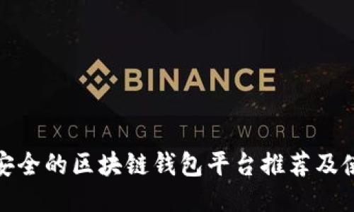 : 比较安全的区块链钱包平台推荐及使用指南