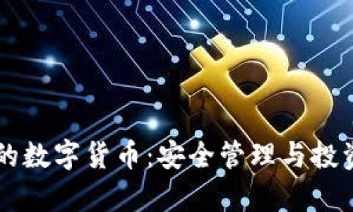 TPWallet中的数字货币：安全管理与投资策略全解析