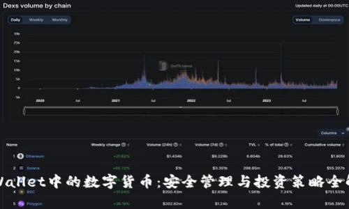 TPWallet中的数字货币：安全管理与投资策略全解析