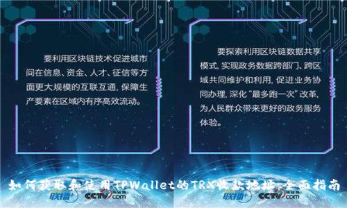 如何获取和使用TPWallet的TRX收款地址：全面指南