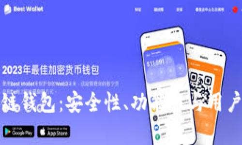 选择正规区块链钱包：安全性、功能性与用户体验全面解析