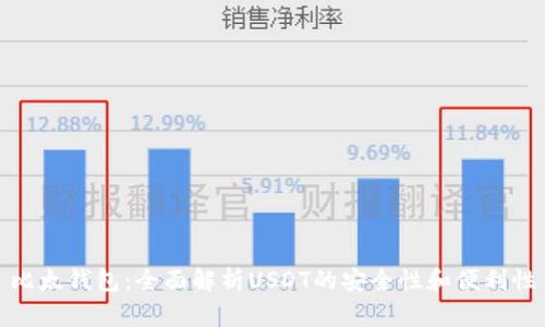 比太钱包:全面解析USDT的安全性和便利性