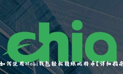 如何使用Mobi钱包轻松转账比特币？详细指南