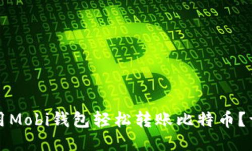 如何使用Mobi钱包轻松转账比特币？详细指南
