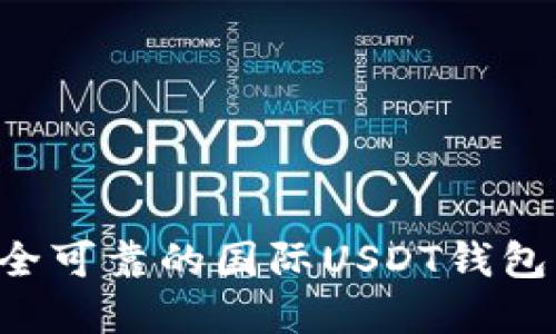 如何选择安全可靠的国际USDT钱包:全方位指南