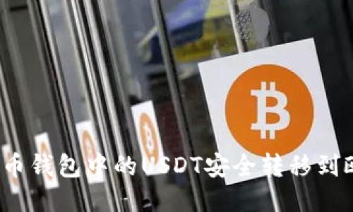  如何将火币钱包中的USDT安全转移到欧易交易所