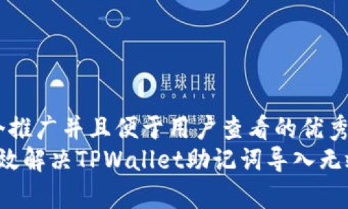 思考一个推广并且便于用户查看的优秀  
 如何有效解决TPWallet助记词导入无效的问题