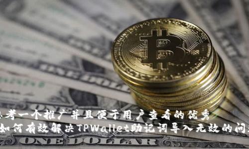 思考一个推广并且便于用户查看的优秀  
 如何有效解决TPWallet助记词导入无效的问题