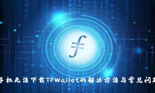 苹果手机无法下载TPWallet的解决方法与常见问题解析