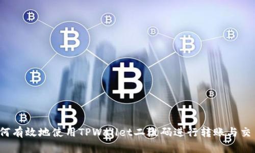 如何有效地使用TPWallet二维码进行转账与交易？