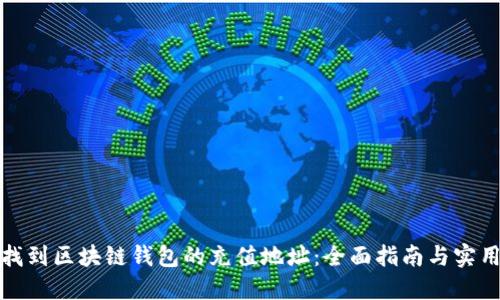 如何找到区块链钱包的充值地址：全面指南与实用技巧