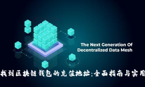 如何找到区块链钱包的充值地址：全面指南与实用技巧