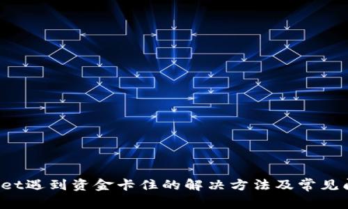  TPWallet遇到资金卡住的解决方法及常见问题解答