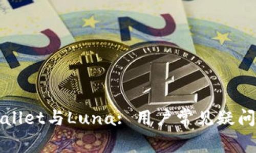 TPWallet与Luna: 用户常见疑问解析