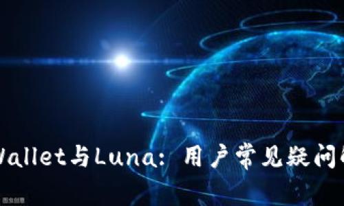 TPWallet与Luna: 用户常见疑问解析