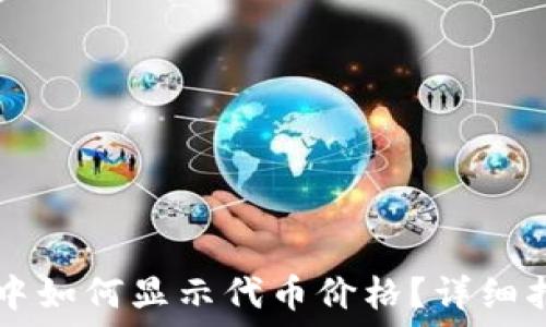   
TPWallet中如何显示代币价格？详细指南与技巧