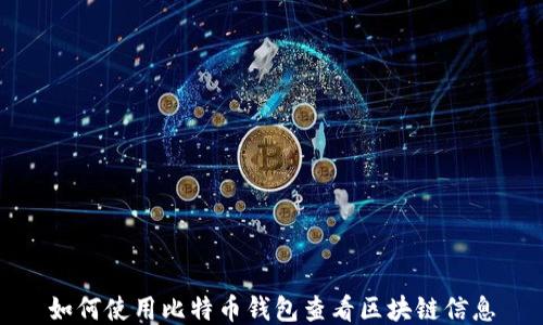 
如何使用比特币钱包查看区块链信息