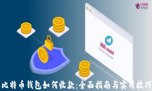 
比特币钱包如何收款：全面指南与实用技巧