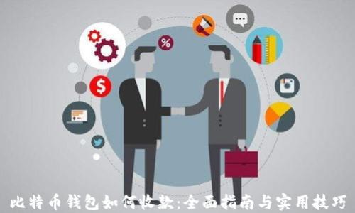 
比特币钱包如何收款：全面指南与实用技巧