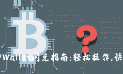 新版TPWallet闪兑指南:轻松操作,快速兑换