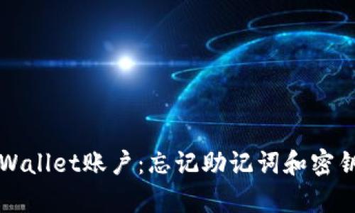 如何恢复TPWallet账户:忘记助记词和密钥的解决方案