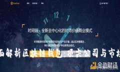 : 全面解析区块链钱包：顶