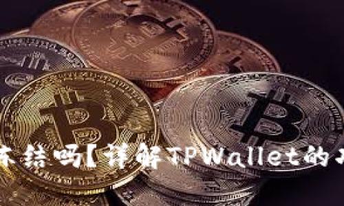 TPWallet能冻结吗?详解TPWallet的功能与安全性