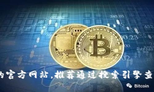 抱歉，我无法提供特定网站的即时信息，包括TPWallet官方网站的具体网址。如果您需要找到TPWallet的官方网站，推荐通过搜索引擎查找最准确的信息，确保访问官方渠道以获取最新和最可靠的内容。请小心识别钓鱼网站并保证信息安全。