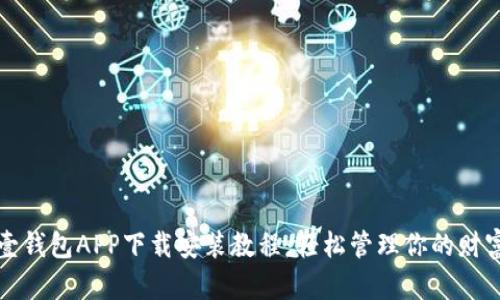 壹钱包APP下载安装教程:轻松管理你的财富