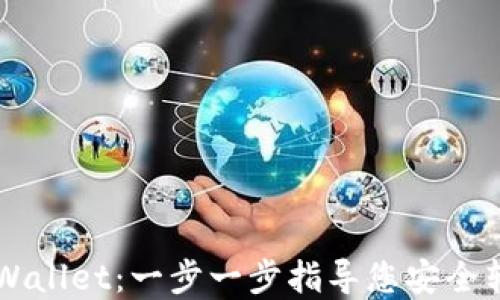 以太坊到TPWallet:一步一步指导您安全转移数字资产