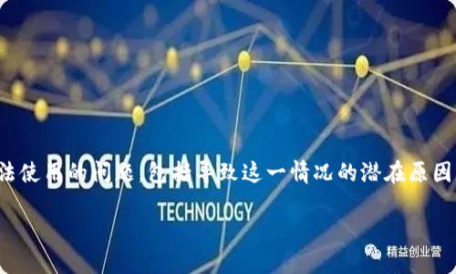 在这篇文章中,我们将深入探讨关于TPWallet的Swap功能无法使用的问题,包括导致这一情况的潜在原因、解决方法,以及如何有效管理和使用TPWallet中的其他功能。
TPWallet无法使用Swap功能的分析与解决方案
