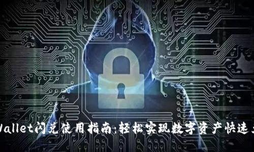 TPWallet闪兑使用指南:轻松实现数字资产快速兑换
