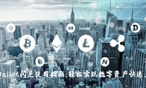 TPWallet闪兑使用指南:轻松实现数字资产快速兑换