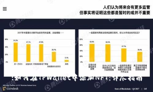 :如何在TPWallet中添加NFT:详尽指南
