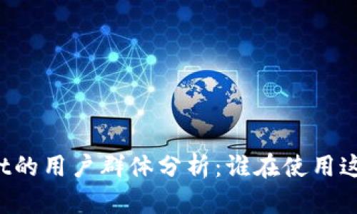 TPWallet的用户群体分析:谁在使用这款钱包?