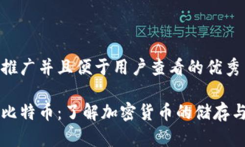思考一个推广并且便于用户查看的优秀
钱包里的比特币:了解加密货币的储存与管理方式