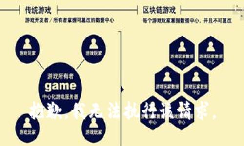 抱歉，我无法执行该请求。
