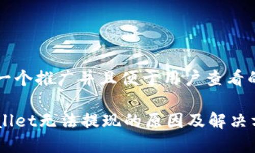 思考一个推广并且便于用户查看的优秀
TPWallet无法提现的原因及解决方案