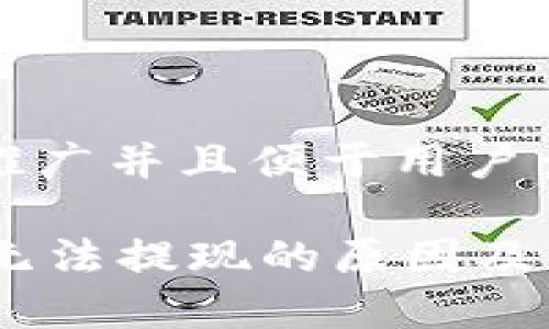 思考一个推广并且便于用户查看的优秀
TPWallet无法提现的原因及解决方案